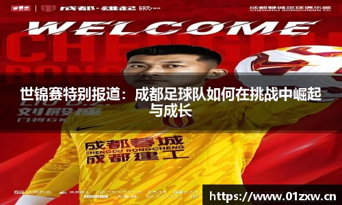 世锦赛特别报道：成都足球队如何在挑战中崛起与成长