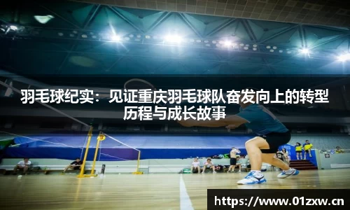 羽毛球纪实：见证重庆羽毛球队奋发向上的转型历程与成长故事