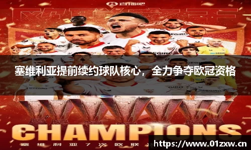 塞维利亚提前续约球队核心，全力争夺欧冠资格