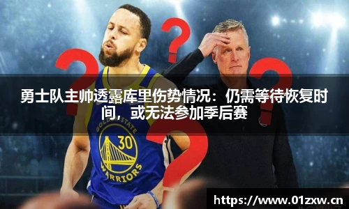 勇士队主帅透露库里伤势情况：仍需等待恢复时间，或无法参加季后赛