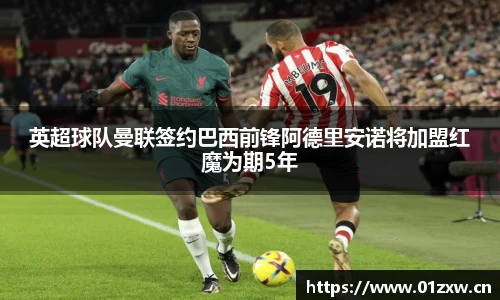 英超球队曼联签约巴西前锋阿德里安诺将加盟红魔为期5年