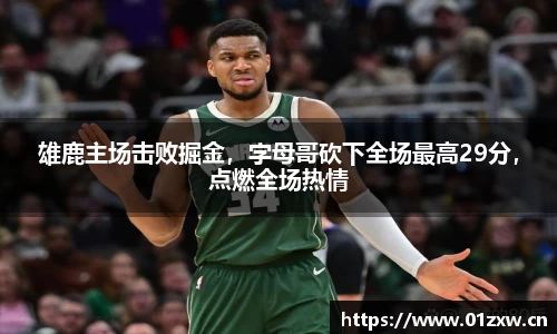 雄鹿主场击败掘金，字母哥砍下全场最高29分，点燃全场热情