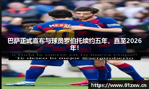 巴萨正式宣布与球员罗伯托续约五年，直至2026年！