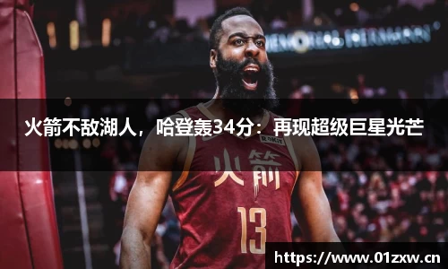 火箭不敌湖人，哈登轰34分：再现超级巨星光芒
