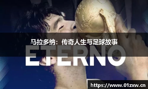 马拉多纳：传奇人生与足球故事