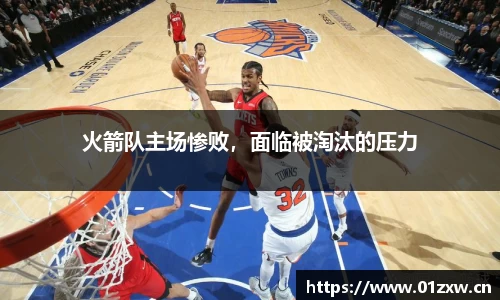 火箭队主场惨败，面临被淘汰的压力