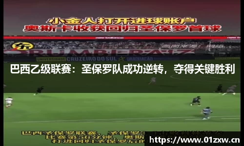 巴西乙级联赛：圣保罗队成功逆转，夺得关键胜利