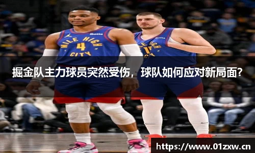掘金队主力球员突然受伤，球队如何应对新局面？