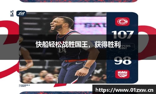 快船轻松战胜国王，获得胜利