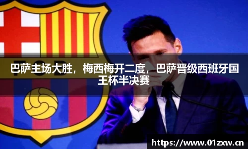 巴萨主场大胜，梅西梅开二度，巴萨晋级西班牙国王杯半决赛