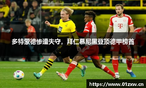 多特蒙德惨遭失守，拜仁慕尼黑登顶德甲榜首