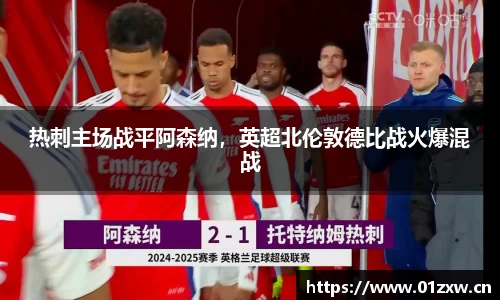 热刺主场战平阿森纳，英超北伦敦德比战火爆混战