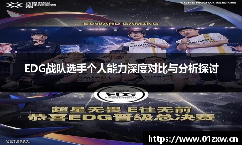 EDG战队选手个人能力深度对比与分析探讨
