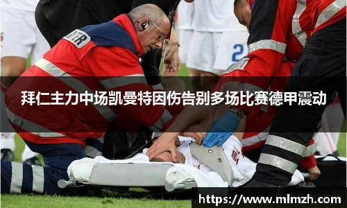 拜仁主力中场凯曼特因伤告别多场比赛德甲震动