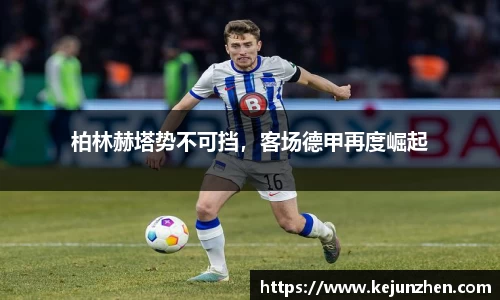 柏林赫塔势不可挡，客场德甲再度崛起