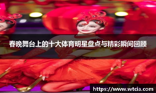 春晚舞台上的十大体育明星盘点与精彩瞬间回顾