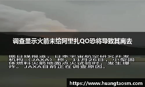 调查显示火箭未给阿里扎QO恐将导致其离去