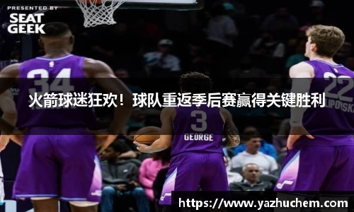 火箭球迷狂欢！球队重返季后赛赢得关键胜利