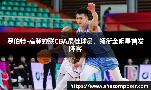 罗伯特-高登蝉联CBA最佳球员，领衔全明星首发阵容