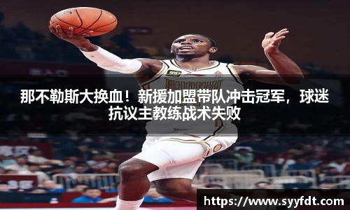 那不勒斯大换血！新援加盟带队冲击冠军，球迷抗议主教练战术失败