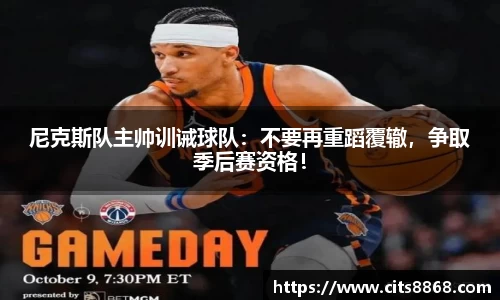 尼克斯队主帅训诫球队：不要再重蹈覆辙，争取季后赛资格！