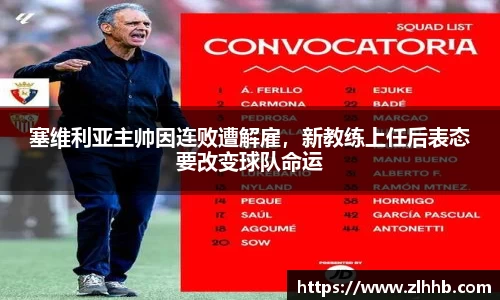 塞维利亚主帅因连败遭解雇，新教练上任后表态要改变球队命运