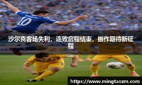 沙尔克客场失利，连败启程结束，振作期待新征程