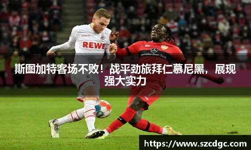 斯图加特客场不败！战平劲旅拜仁慕尼黑，展现强大实力