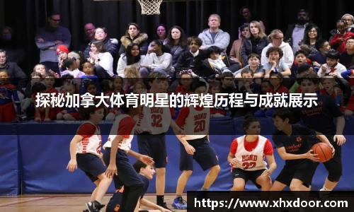 探秘加拿大体育明星的辉煌历程与成就展示