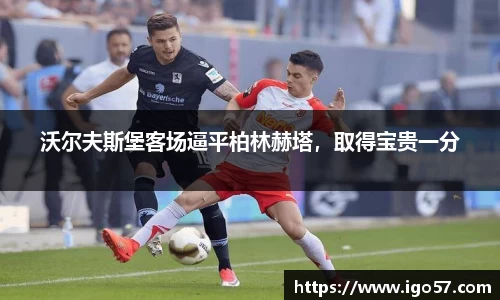 沃尔夫斯堡客场逼平柏林赫塔，取得宝贵一分