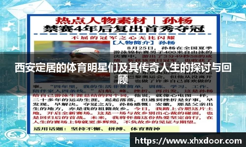 西安定居的体育明星们及其传奇人生的探讨与回顾