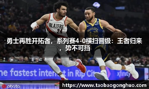 勇士再胜开拓者，系列赛4-0横扫晋级：王者归来，势不可挡