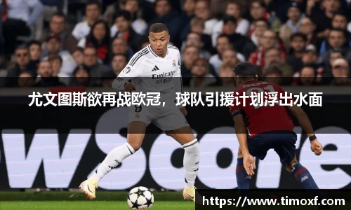 尤文图斯欲再战欧冠，球队引援计划浮出水面