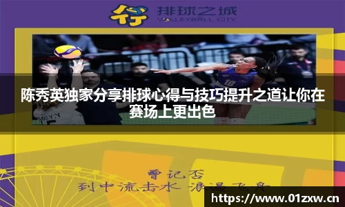 陈秀英独家分享排球心得与技巧提升之道让你在赛场上更出色