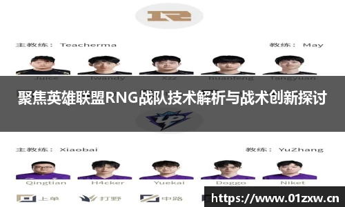 聚焦英雄联盟RNG战队技术解析与战术创新探讨