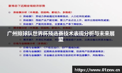 广州排球队世界杯预选赛技术表现分析与未来展望
