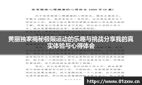 黄丽独家揭秘极限运动的乐趣与挑战分享我的真实体验与心得体会