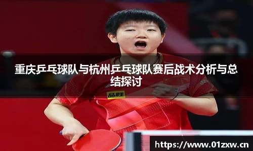 重庆乒乓球队与杭州乒乓球队赛后战术分析与总结探讨