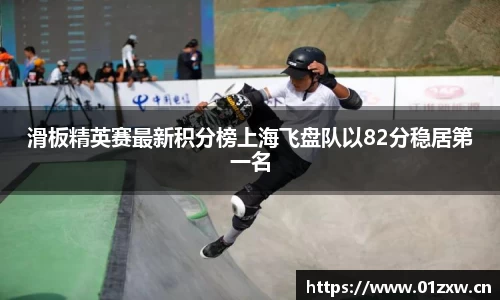 滑板精英赛最新积分榜上海飞盘队以82分稳居第一名