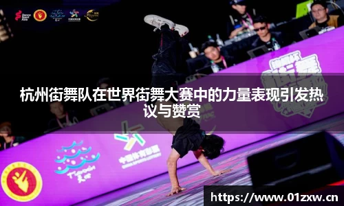 杭州街舞队在世界街舞大赛中的力量表现引发热议与赞赏