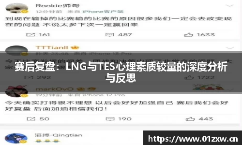 赛后复盘：LNG与TES心理素质较量的深度分析与反思