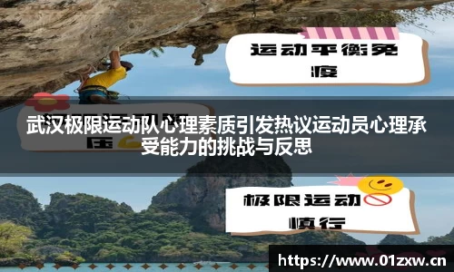 武汉极限运动队心理素质引发热议运动员心理承受能力的挑战与反思