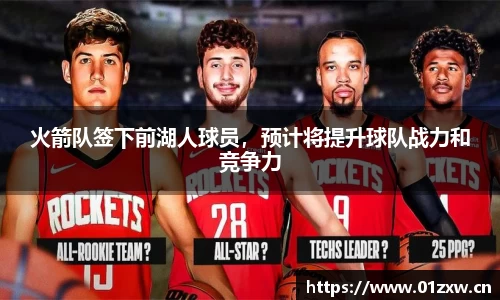 火箭队签下前湖人球员，预计将提升球队战力和竞争力