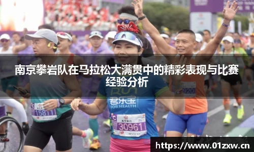 南京攀岩队在马拉松大满贯中的精彩表现与比赛经验分析