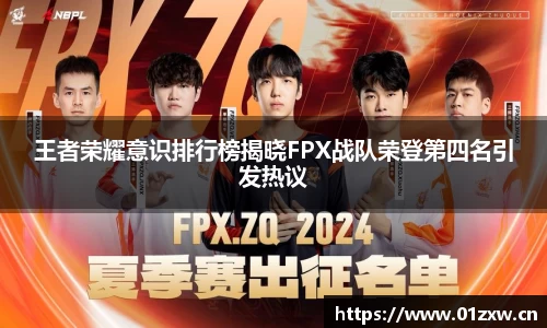 王者荣耀意识排行榜揭晓FPX战队荣登第四名引发热议