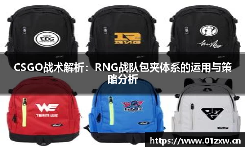 CSGO战术解析：RNG战队包夹体系的运用与策略分析