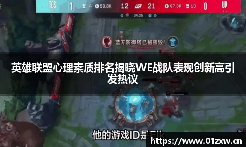 英雄联盟心理素质排名揭晓WE战队表现创新高引发热议