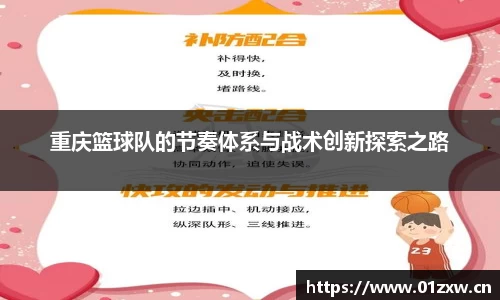 重庆篮球队的节奏体系与战术创新探索之路
