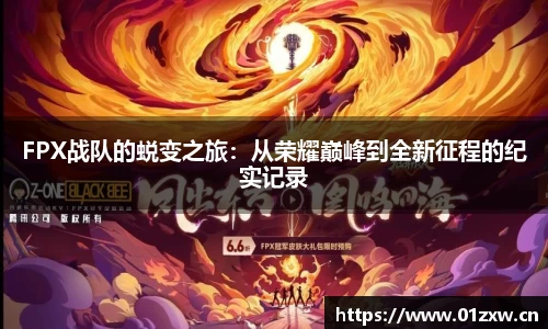 FPX战队的蜕变之旅：从荣耀巅峰到全新征程的纪实记录