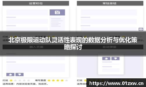 北京极限运动队灵活性表现的数据分析与优化策略探讨